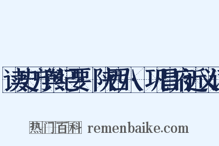 读史方舆纪要·陕西八·巩昌府近义词是什么意思的图片